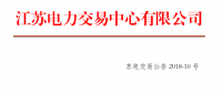 4月江蘇省一類用戶及售電公司合同電量轉(zhuǎn)讓交易23日展開