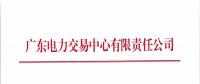 廣東4月份發(fā)電合同電量轉(zhuǎn)讓交易：總需求電量127.3億千瓦時