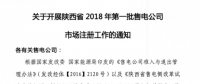 陜西省2018年第一批售電公司開始市場注冊（附注冊流程）