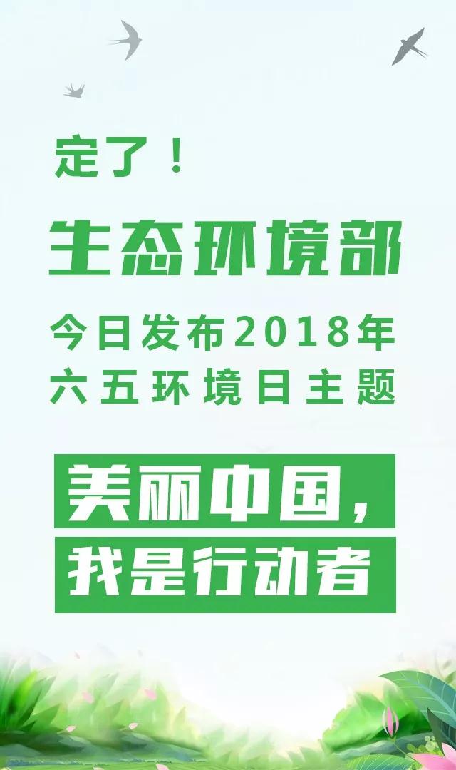 生態(tài)環(huán)境部今日發(fā)布2018年環(huán)境日主題：美麗中國，我是行動者