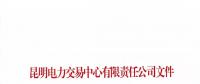 云南2018年電力交易服務(wù)費(fèi)標(biāo)準(zhǔn)：0.035分/千瓦時(shí)（含稅）雙向收費(fèi)