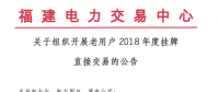 福建老用戶2018年度掛牌直接交易：規(guī)模68億千瓦時