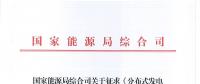 能源局：鼓勵(lì)企業(yè)等投資建設(shè)并經(jīng)營(yíng)項(xiàng)目 適用范圍包括小水電站