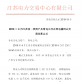 江蘇4月一類用戶及售電公司合同電量轉(zhuǎn)讓交易結(jié)果：售電公司間成交總電量1.201億千瓦時