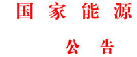 國家能源局批準(zhǔn)《水電工程混凝土生產(chǎn)系統(tǒng)設(shè)計規(guī)范》等6項能源行業(yè)標(biāo)準(zhǔn)英文版