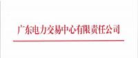 廣東4月份集中競爭交易27日展開 需求電量39.03億千瓦時