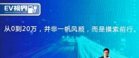 0~20萬輛純電動(dòng)汽車 淺談北汽新能源成長史