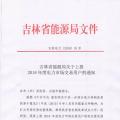 吉林上報(bào)2018年度電力市場交易用戶：2017年購電量超過800萬千瓦時(shí)商業(yè)企業(yè)可參與