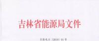 吉林上報2018年度電力市場交易用戶：2017年購電量超過800萬千瓦時商業(yè)企業(yè)可參與