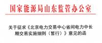 山東能監(jiān)辦發(fā)文征求《北京電力交易中心省間電力中長期交易實施細則》意見