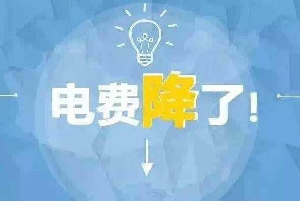 “大力降電價(jià)”的空間在哪？