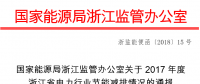 2017年度浙江省電力行業(yè)節(jié)能減排情況：燃煤機(jī)組平均供電煤耗297.41克/千瓦時