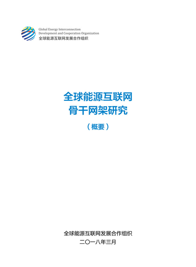 《全球能源互聯(lián)網(wǎng)骨干網(wǎng)架研究》報(bào)告重磅發(fā)布