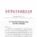 山東開展2018年電力企業(yè)信用評(píng)價(jià)工作：售電企業(yè)可參與