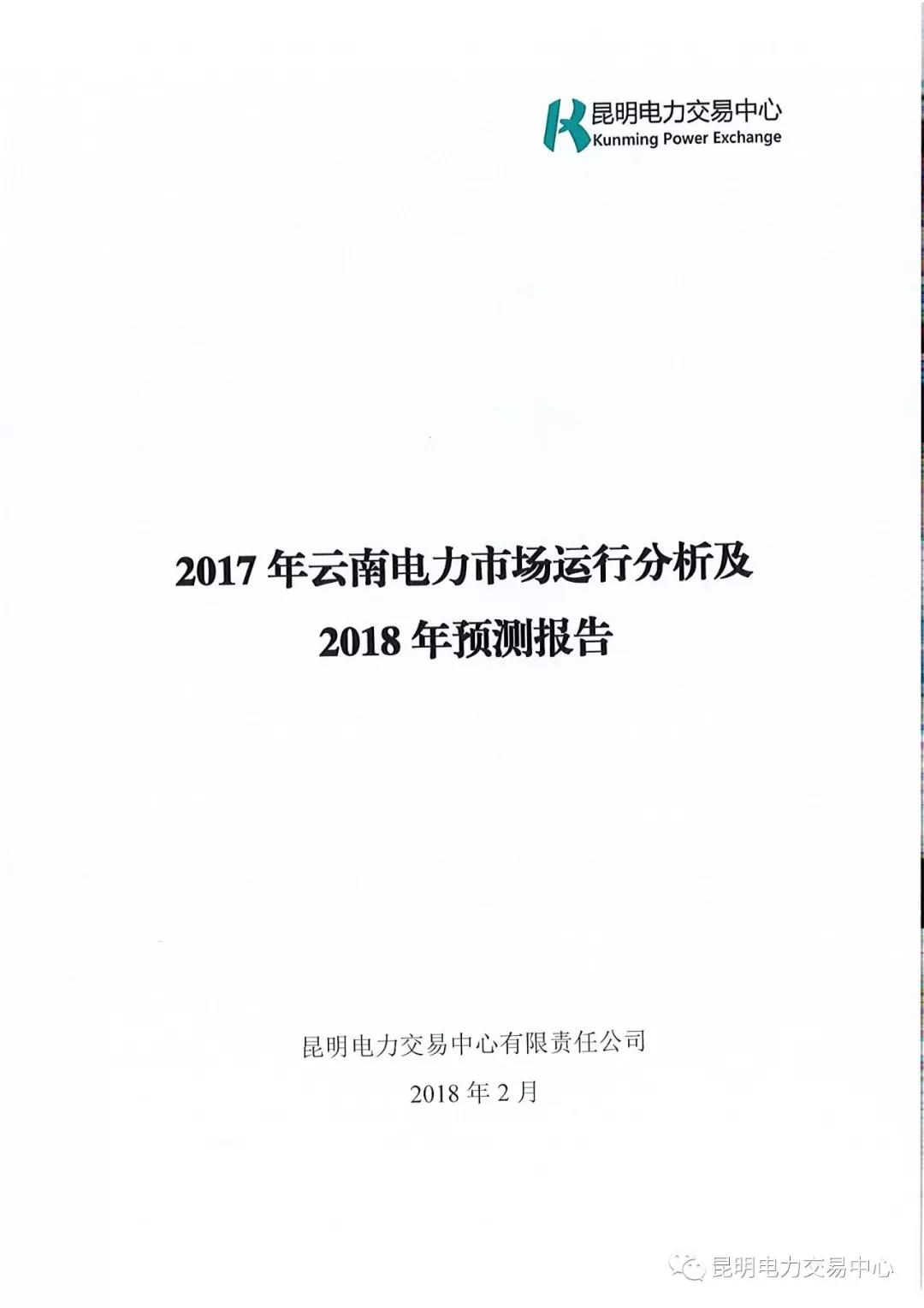 2017年云南電力市場(chǎng)運(yùn)行分析及2018年預(yù)測(cè)報(bào)告