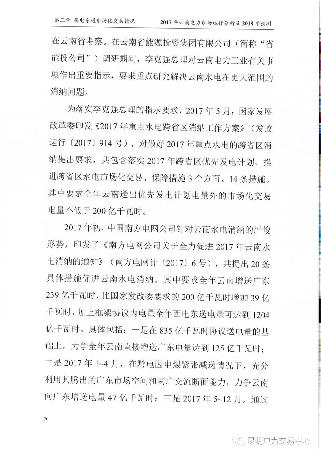 2017年云南電力市場(chǎng)運(yùn)行分析及2018年預(yù)測(cè)報(bào)告