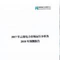 2017年云南電力市場運(yùn)行分析及2018年預(yù)測報(bào)告