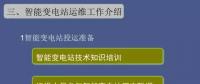 【收藏】 智能變電站運維工作講解