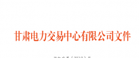 4月甘肅購售電計(jì)劃：外送16.6346億千瓦時(shí)