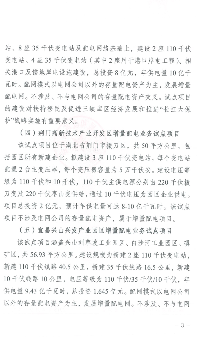 湖北省第三批5個(gè)增量配電網(wǎng)試點(diǎn)上報(bào) 平均年供電量10億千瓦時(shí)