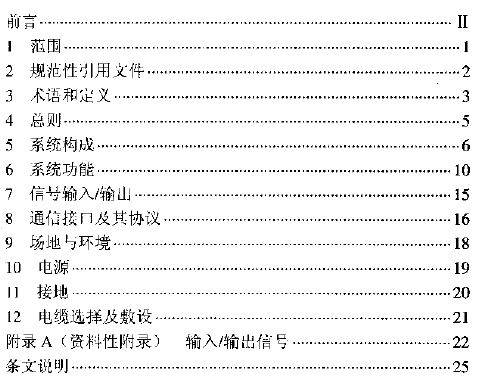 DL/T5226-2008火力發(fā)電廠電力網(wǎng)絡(luò)計算機監(jiān)控系統(tǒng)設(shè)計