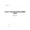 四川電力交易中心發(fā)布2018年購(gòu)售電交易合同(試行文本)