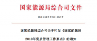 《國家能源局2018年資質管理工作要點》印發(fā) 嚴格電力業(yè)務資質許可和準入監(jiān)管