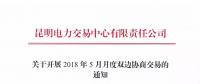 昆明電力交易中心關于開展2018年5月月度雙邊協(xié)商交易的通知