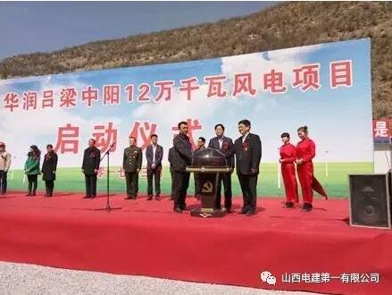 華潤中陽12萬千瓦風電項目開工建設(shè)