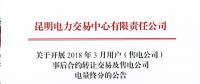 云南2018年3月用戶(售電公司)事后合約轉(zhuǎn)讓交易及售電公司電量終分公告