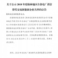 2018年度陜西榆林地區(qū)自備電廠清潔替代交易新能源企業(yè)公示名單