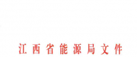 江西2018年全省電力直接交易工作的補(bǔ)充通知