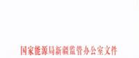 新疆電改加速度：2018年確立為“電力體制改革年” 6月組織開(kāi)展電力中長(zhǎng)期市場(chǎng)化交易