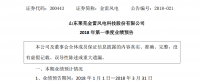 金雷風電2018年第一季度業(yè)績預告：凈利潤1015.79 至 2031.59 萬元