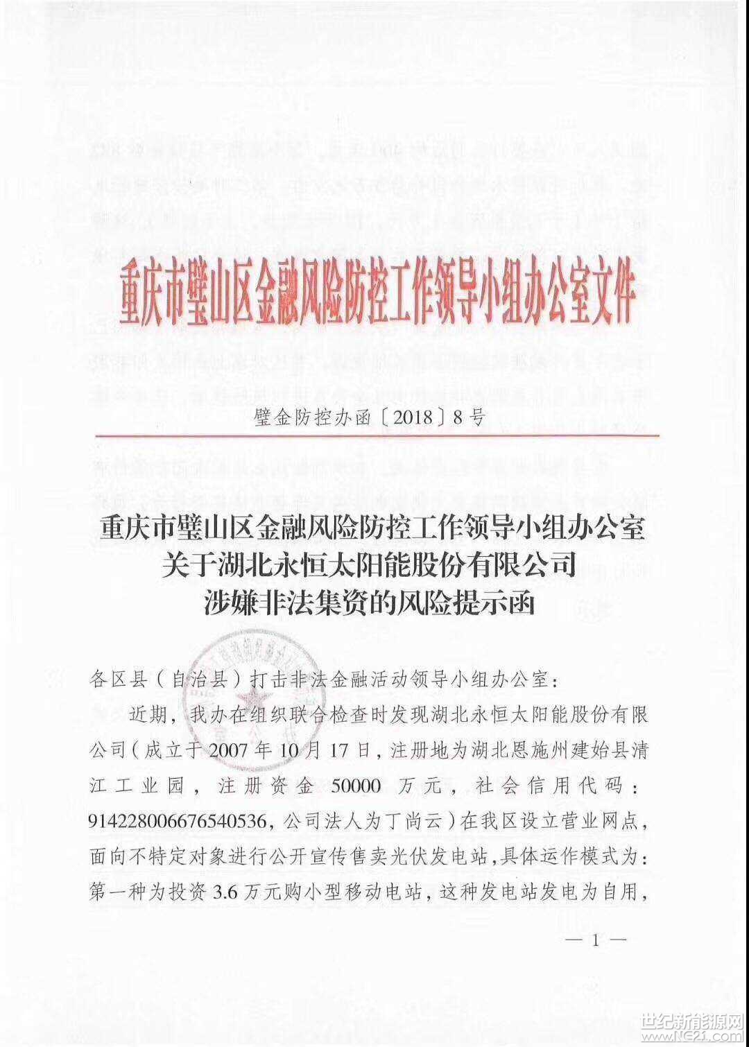 全國(guó)首發(fā)紅頭文件：警惕利用戶用光伏非法集資！