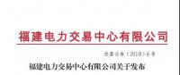 福建省老用戶(hù)2018年度雙邊協(xié)商交易成交結(jié)果：成交電價(jià)363.4元/兆瓦時(shí)