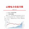 云南4月電力交易月報(bào)：省內(nèi)市場共成交電量66.76億千瓦時(shí)