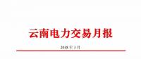 云南3月電力交易月報(bào)：35家售電公司代理用戶交易電量46.14億千瓦時(shí)