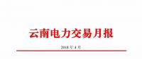 云南4月電力交易月報：省內(nèi)市場共成交電量66.76億千瓦時