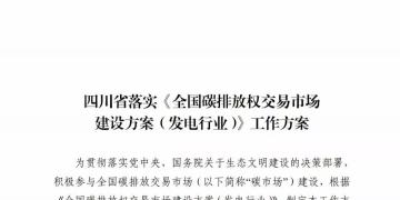 劃重點 | 《四川省落實〈全國碳排放權交易市場建設方案（發(fā)電行業(yè)）〉工作方案》發(fā)布，2020年開展配額現(xiàn)貨交易