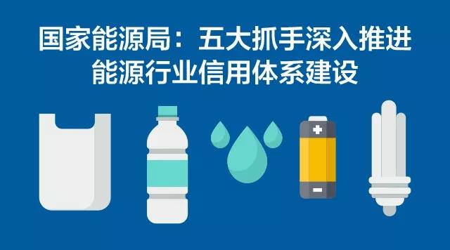 國家能源局：五大抓手深入推進能源行業(yè)信用體系建設(shè)