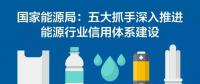 國家能源局：五大抓手深入推進能源行業(yè)信用體系建設