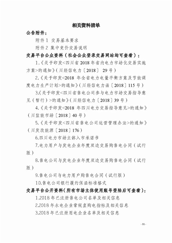 四川2018年度電力直接交易1號公告：風(fēng)電、光伏、部分水電企業(yè)可參與直接交易