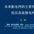 低壓直流微電網(wǎng)：未來(lái)配電網(wǎng)的主要形態(tài)