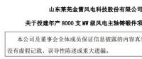 金雷風電：擬不超5.9億元 投建年產(chǎn)8000支MW級風電主軸鑄鍛件項目