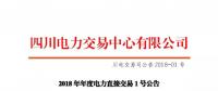 四川2018年度電力直接交易1號公告：風(fēng)電、光伏、部分水電企業(yè)可參與直接交易