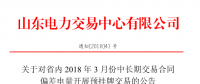 山東省內(nèi)2018年3月份中長期交易合同偏差電量預掛牌交易17日展開（附發(fā)電企業(yè)名單）