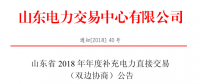 山東2018年年度補充電力直接交易（雙邊協(xié)商）近期展開