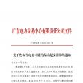 廣東電力交易中心累計(jì)收到履約保函148份 保函金額計(jì)7.08億元（附詳單）