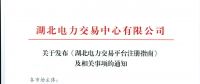 【湖北省電力交易中心】關于發(fā)布《湖北電力交易平臺注冊指南》及相關事項的通知